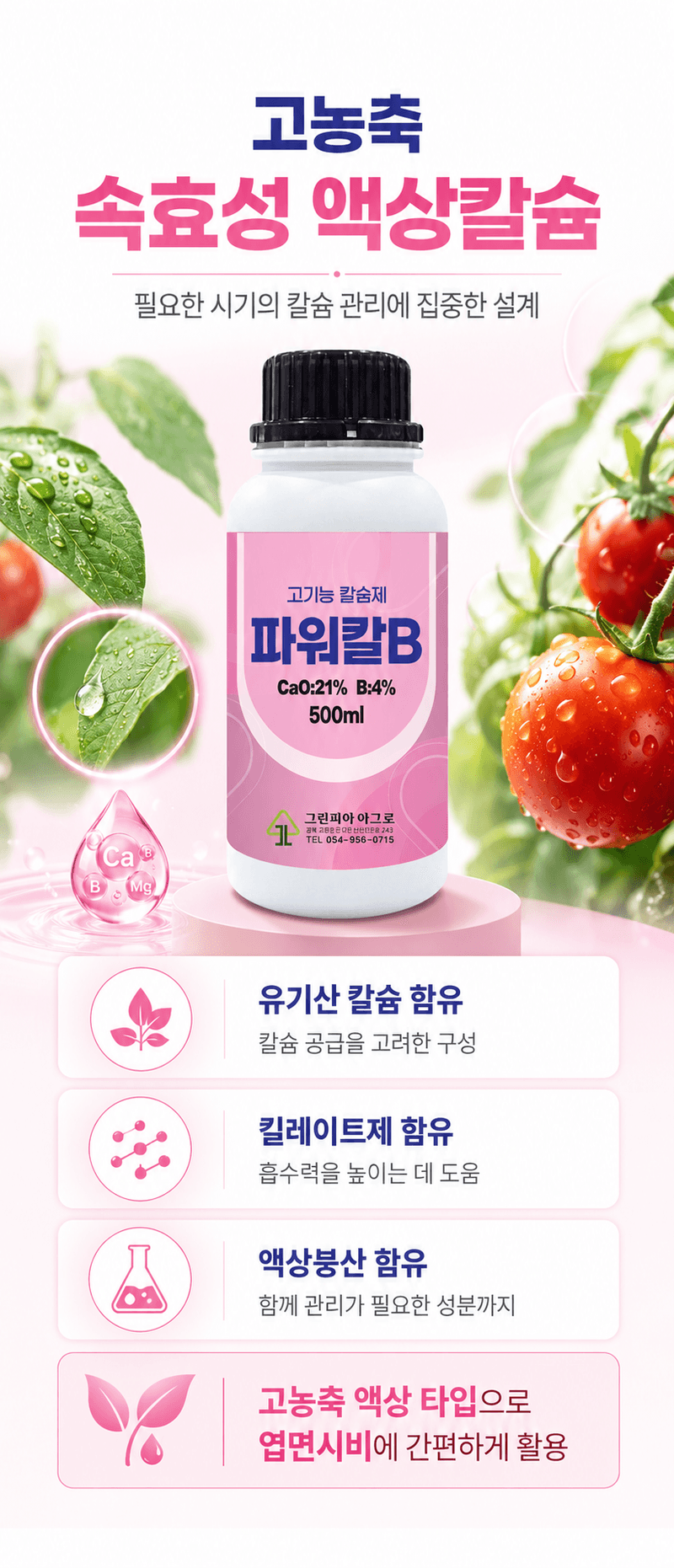 농업마켓365님의 장터 판매 상품 [파워칼B 액제 500ml 칼슘 21% 붕소 4% 식물칼슘제 유기산킬레이트칼슘 식물영양제] 첨부 사진