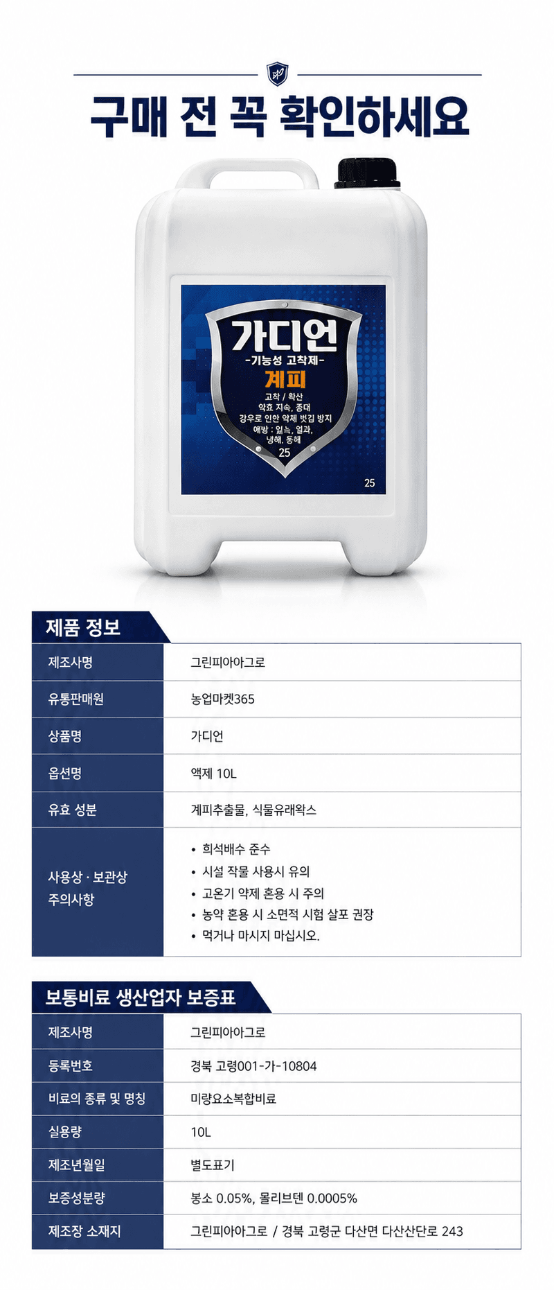 농업마켓365님의 장터 판매 상품 [가디언 액제 10L 기능성 고착제 전착제 침투확산제 약효지속 강화] 첨부 사진
