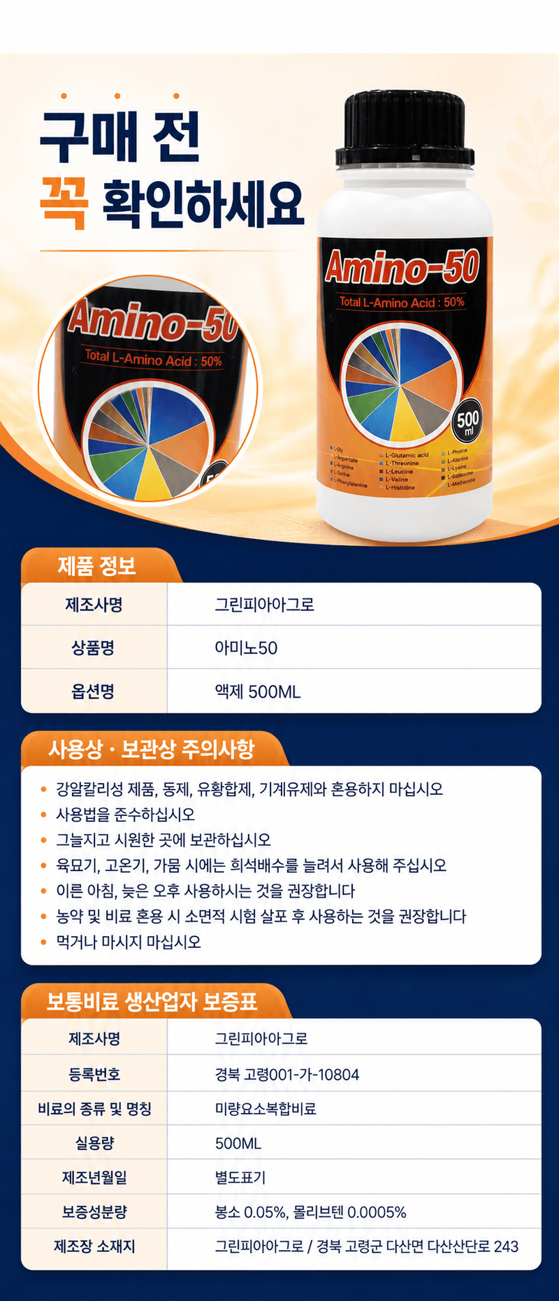농업마켓365님의 장터 판매 상품 [아미노50 500ml 고농축 L-아미노산영양제 식물영양제 생육활력제] 첨부 사진