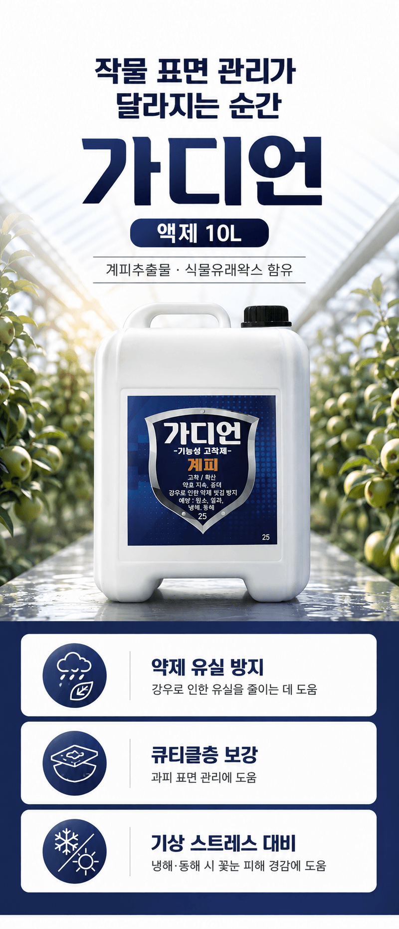 농업마켓365님의 장터 판매 상품 [가디언 액제 10L 기능성 고착제 전착제 침투확산제 약효지속 강화] 첨부 사진