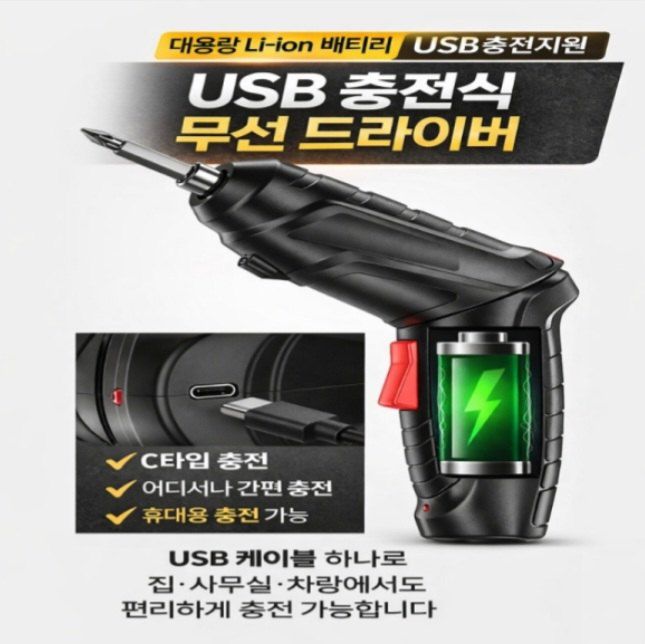 자두14488님의 장터 판매 상품 [충전식 전동 무선 드라이버 USB 충전] 첨부 사진