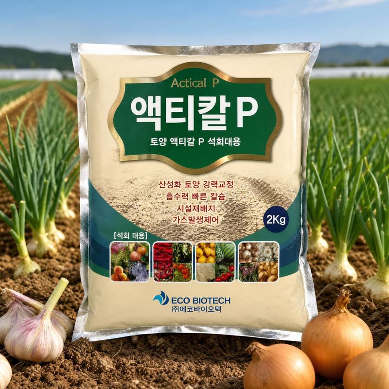 농사대장님의 장터 판매 상품 [액티칼p산성화토양강력교정  ] 첨부 사진