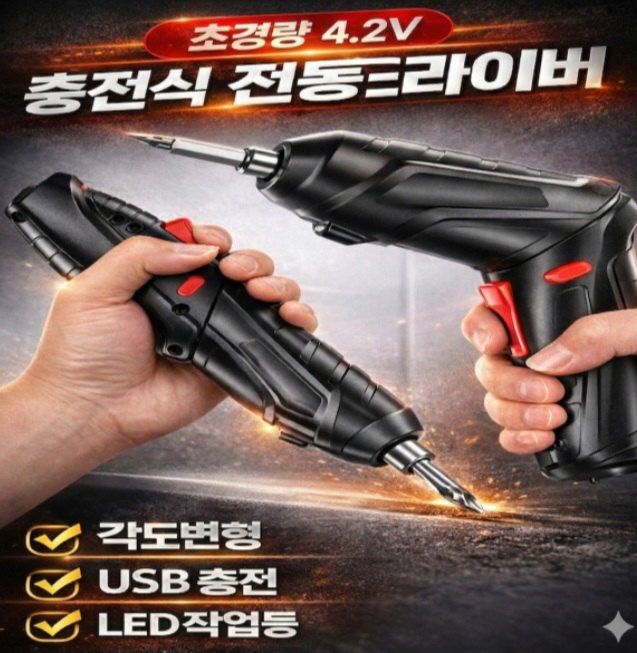 자두14488님의 장터 판매 상품 [충전식 전동 무선 드라이버 USB 충전] 첨부 사진