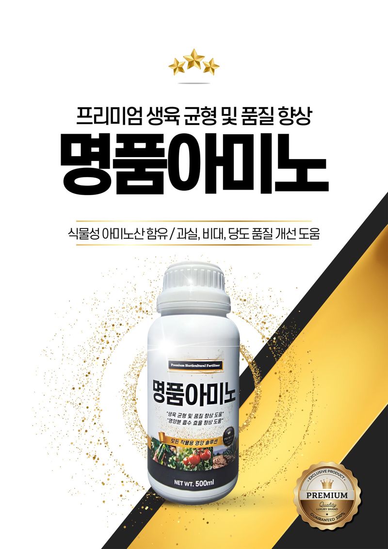 세종농자재센터님의 장터 판매 상품 [가든필리아 명품아미노 500ml 아미노산  비료 미량요소 한번에 시비 모든작물용 복합비료 오이 관주비료 ] 첨부 사진