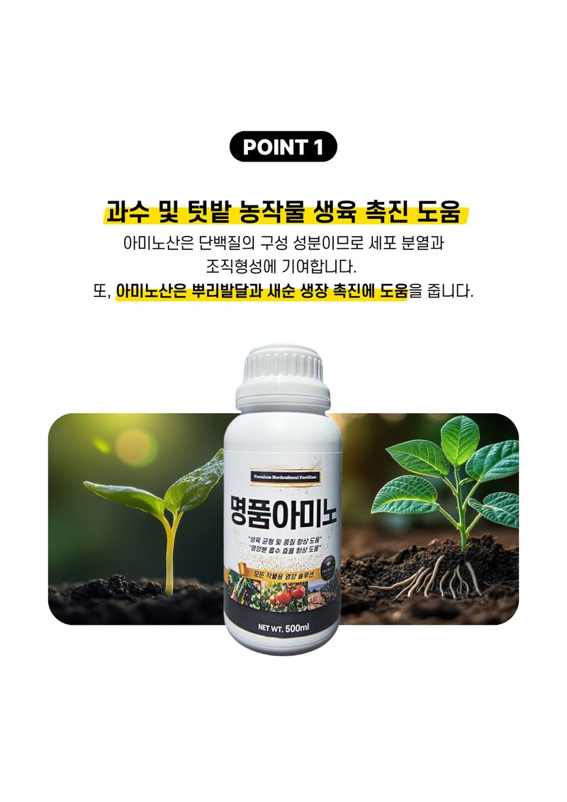 세종농자재센터님의 장터 판매 상품 [가든필리아 명품아미노 500ml 아미노산  비료 미량요소 한번에 시비 모든작물용 복합비료 오이 관주비료 ] 첨부 사진