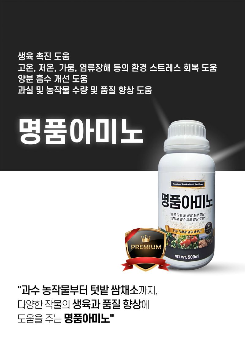 세종농자재센터님의 장터 판매 상품 [가든필리아 명품아미노 500ml 아미노산  비료 미량요소 한번에 시비 모든작물용 복합비료 오이 관주비료 ] 첨부 사진