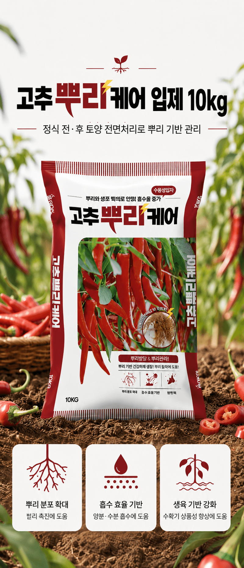 농업마켓365님의 장터 판매 상품 [고추뿌리케어 2KG/10KG 발근강화제 토양개량제 뿌리발근제 활착촉진] 첨부 사진