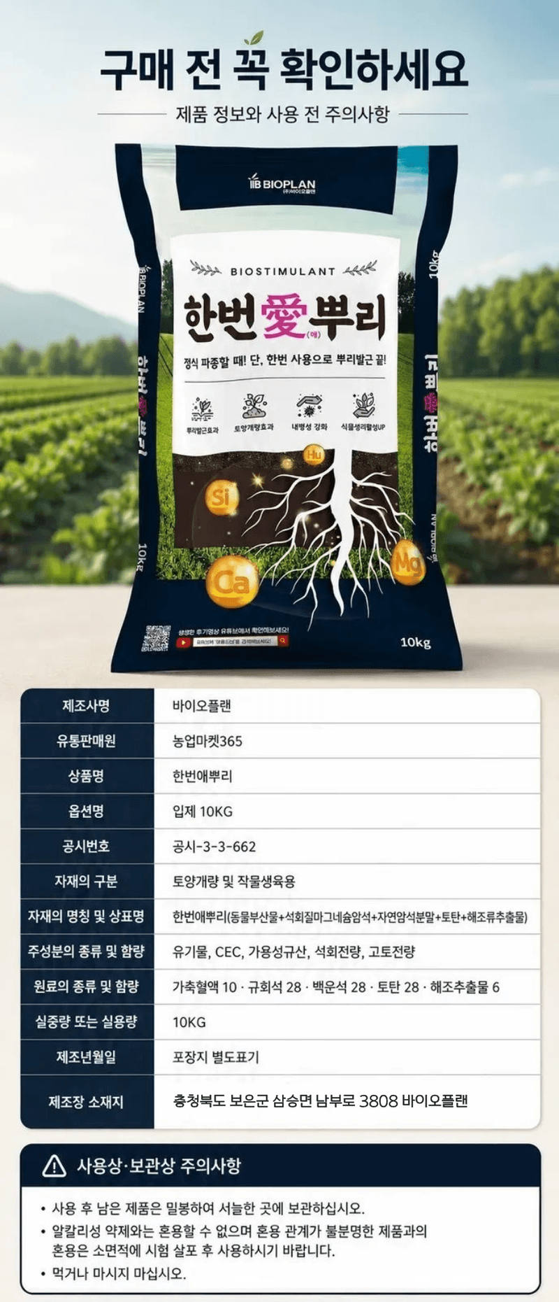 농업마켓365님의 장터 판매 상품 [한번애뿌리 10KG 유기농업자재 토양관리 토양개량제 뿌리활착제] 첨부 사진