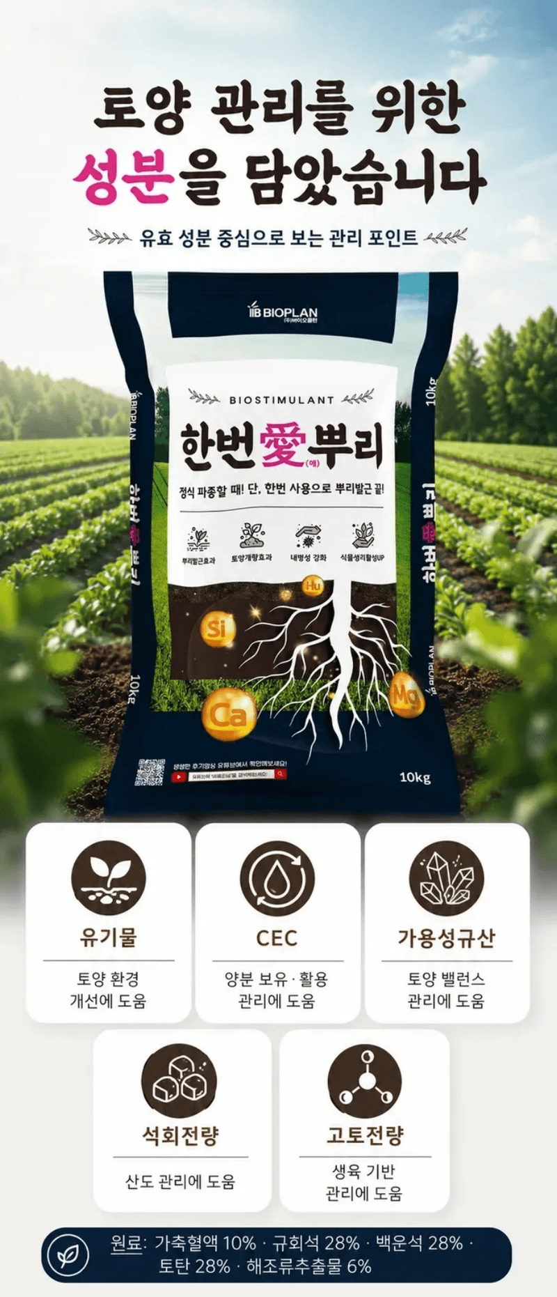 농업마켓365님의 장터 판매 상품 [한번애뿌리 10KG 유기농업자재 토양관리 토양개량제 뿌리활착제] 첨부 사진