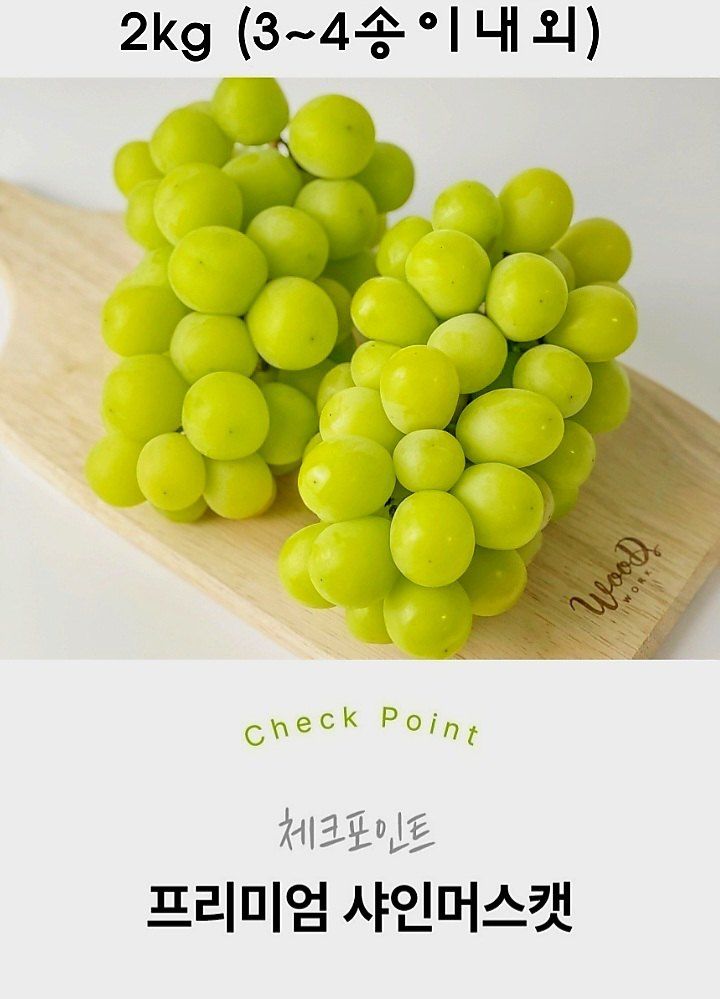 자두14488님의 장터 판매 상품 [샤인머스켓 특품 2kg ] 첨부 사진