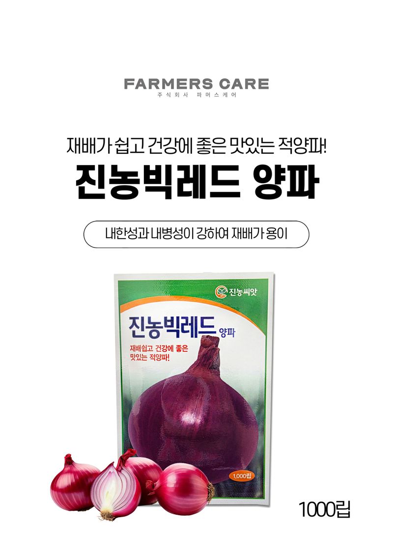 세종농자재센터님의 장터 판매 상품 [진농빅레드양파씨앗 빨간 양파씨앗 ] 첨부 사진