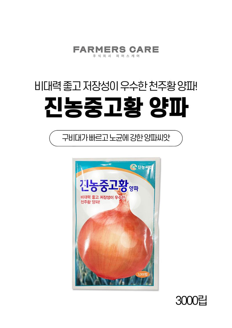 세종농자재센터님의 장터 판매 상품 [진농중고황 양파 씨앗 3,000립 양파 모종 씨앗] 첨부 사진