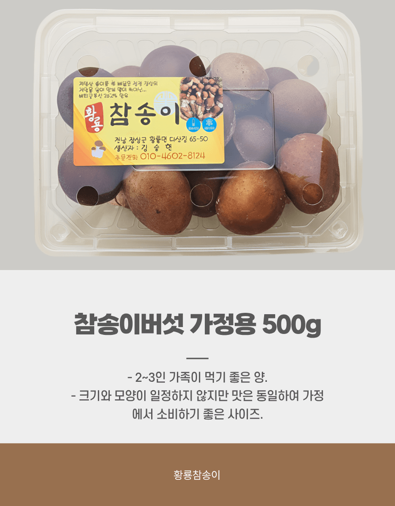 황룡참송이님의 장터 판매 상품 [황룡참송이 가정용500g] 첨부 사진