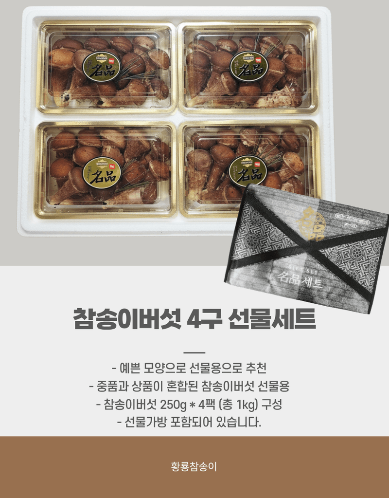 장터 상품 [황룡참송이 가정용500g] 썸네일