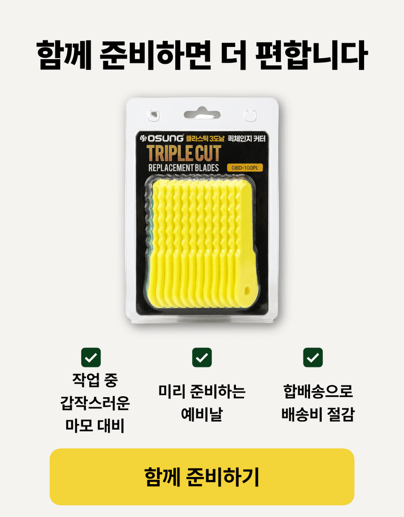 오성오에스씨님의 장터 판매 상품 [예초기날 플라스틱 3도날 안전커터 벌초 잡초제거 날세트 추가날 세트 OSC-943S(+OBD-100PL) 오성] 첨부 사진