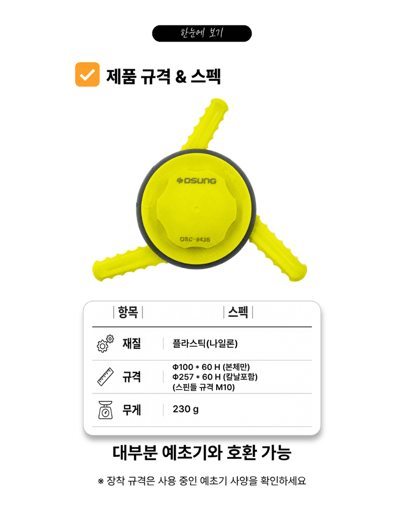 오성오에스씨님의 장터 판매 상품 [예초기날 플라스틱 3도날 안전커터 벌초 잡초제거 날세트 추가날 세트 OSC-943S(+OBD-100PL) 오성] 첨부 사진