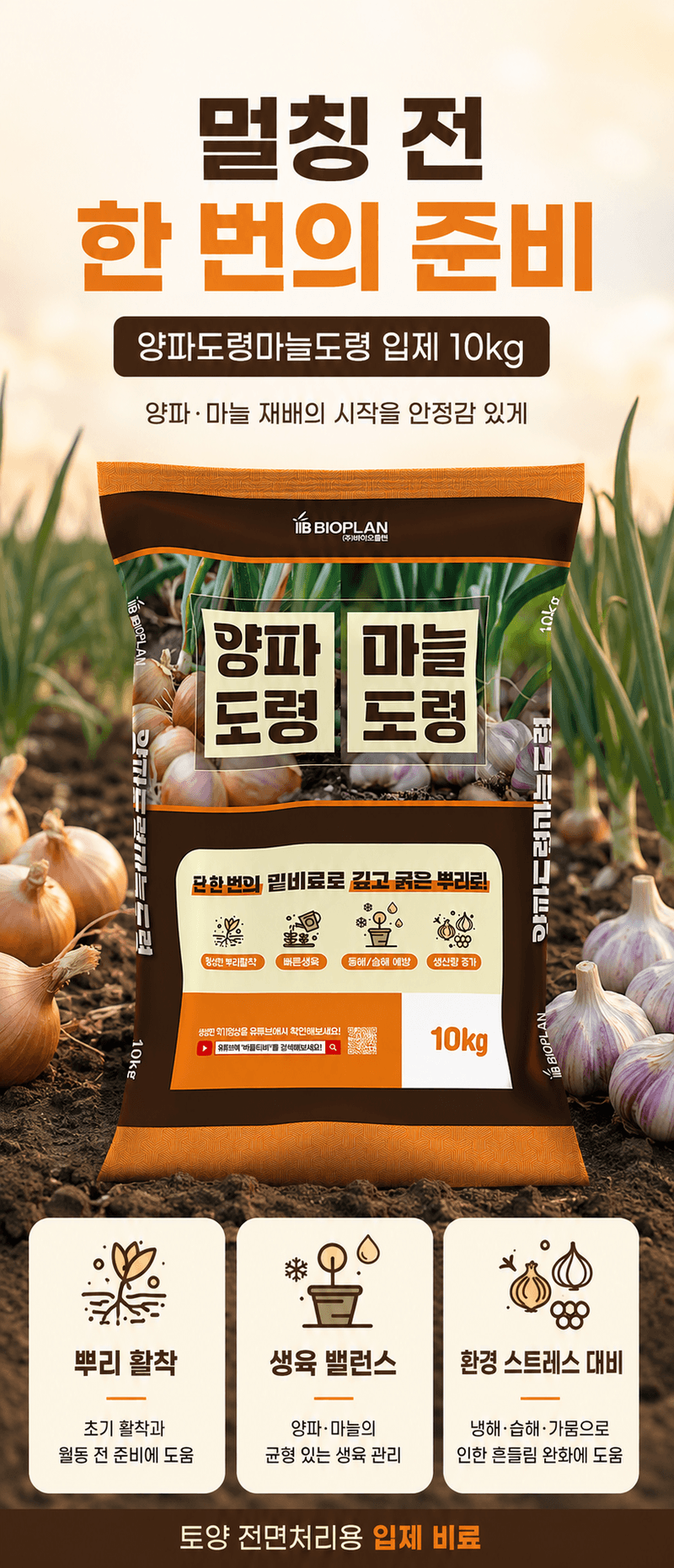 농업마켓365님의 장터 판매 상품 [양파도령마늘도령 10KG 양파 마늘 뿌리활착 구비대 밑거름 웃거름] 첨부 사진