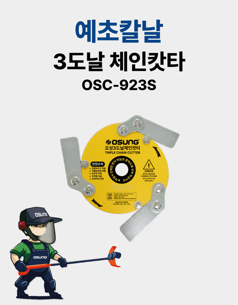오성오에스씨님의 장터 판매 상품 [벌초 잡초제거 예초용품 안전용품 세트 예초기날+안전보호구 세트(예초칼날+안면보호구) OSC-923S+OSC-950S] 첨부 사진