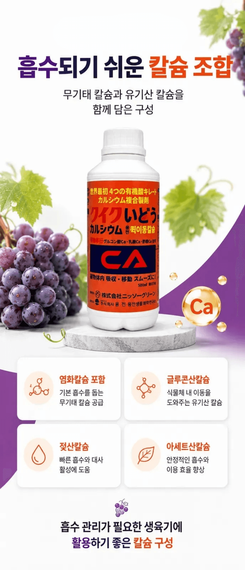 농업마켓365님의 장터 판매 상품 [포도 착색 칼슘관리 500ML SET 착색관리 칼슘해결 포도전용영양제 포도착색제] 첨부 사진