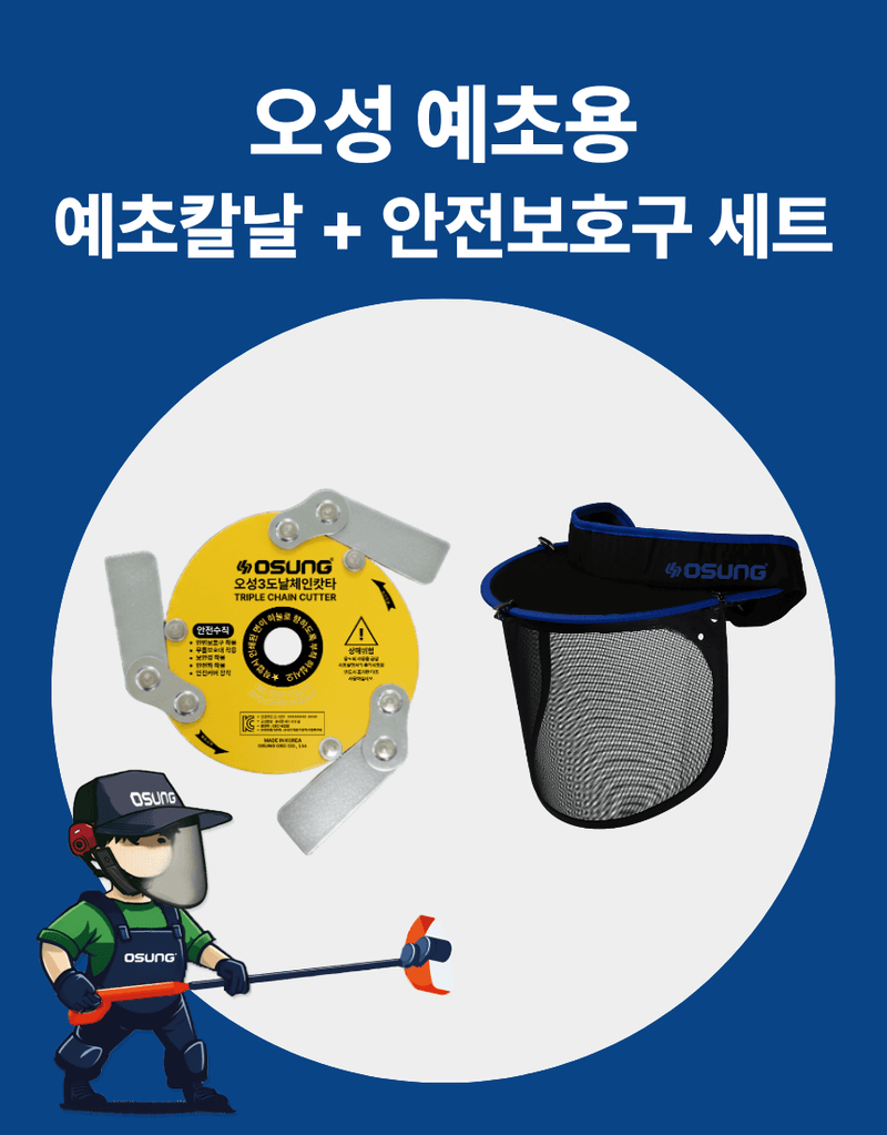 오성오에스씨님의 장터 판매 상품 [벌초 잡초제거 예초용품 안전용품 세트 예초기날+안전보호구 세트(예초칼날+안면보호구) OSC-923S+OSC-950S] 첨부 사진