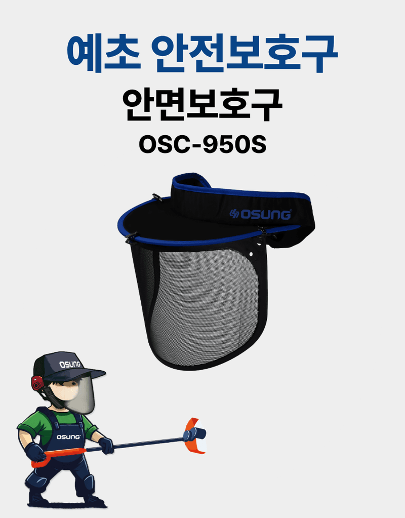 오성오에스씨님의 장터 판매 상품 [벌초 잡초제거 예초용품 안전용품 세트 예초기날+안전보호구 세트(예초칼날+안면보호구) OSC-923S+OSC-950S] 첨부 사진