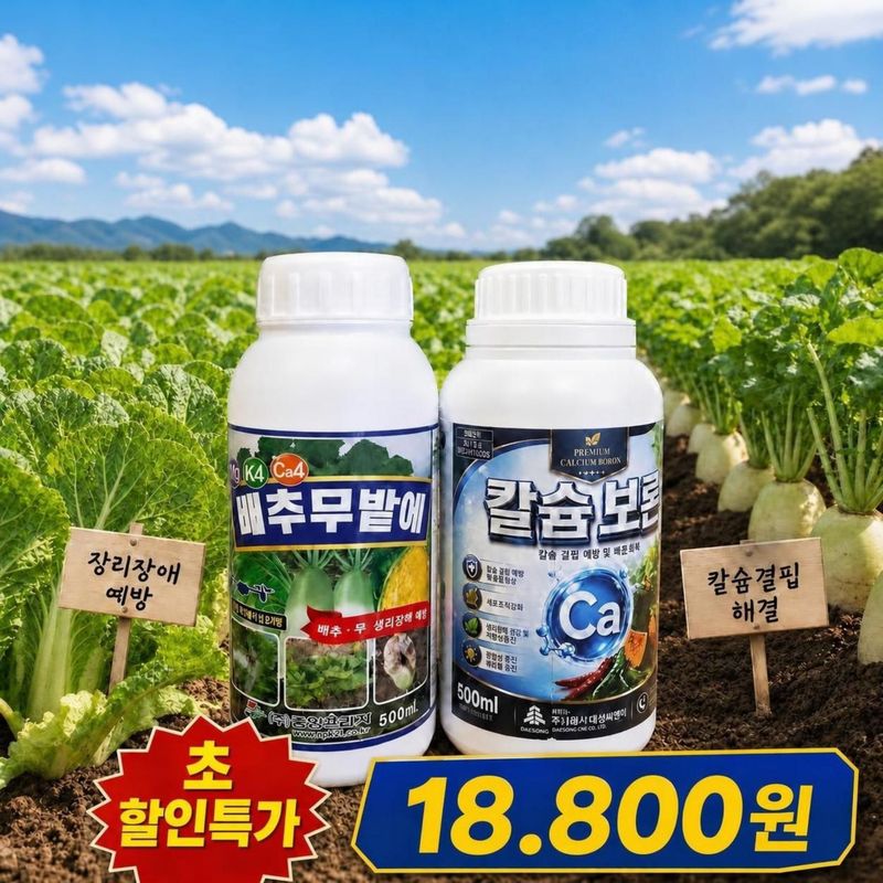농사대장님의 장터 판매 상품 [배추무밭에칼슘보론세트] 첨부 사진