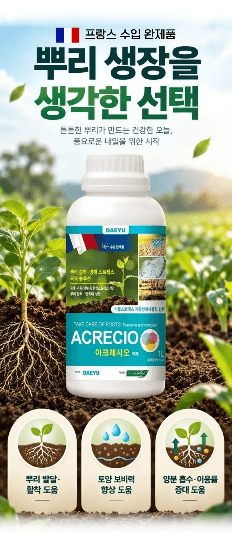 농업마켓365님의 장터 판매 상품 [대유 아크레시오 액제 500ML 1L 2L 5L 프랑스 수입제 뿌리발달 뿌리활착 근권관리 식물영양제] 첨부 사진