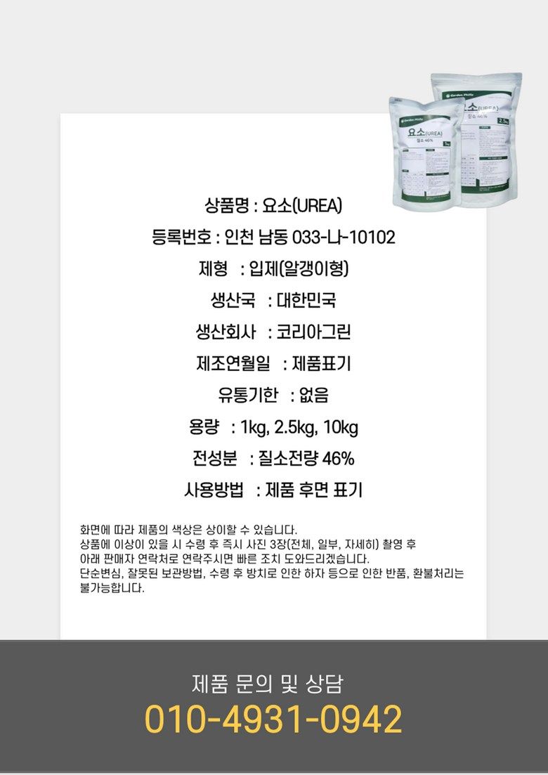 세종농자재센터님의 장터 판매 상품 [프리미엄 텃밭 요소비료1kg 모든 작물용 질소질 비료] 첨부 사진
