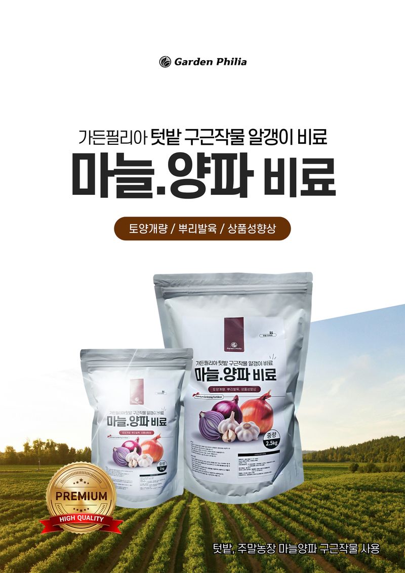세종농자재센터님의 장터 판매 상품 [가든필리아 마늘양파비료1kg 텃밭 구근작물 마늘 양파 비료] 첨부 사진