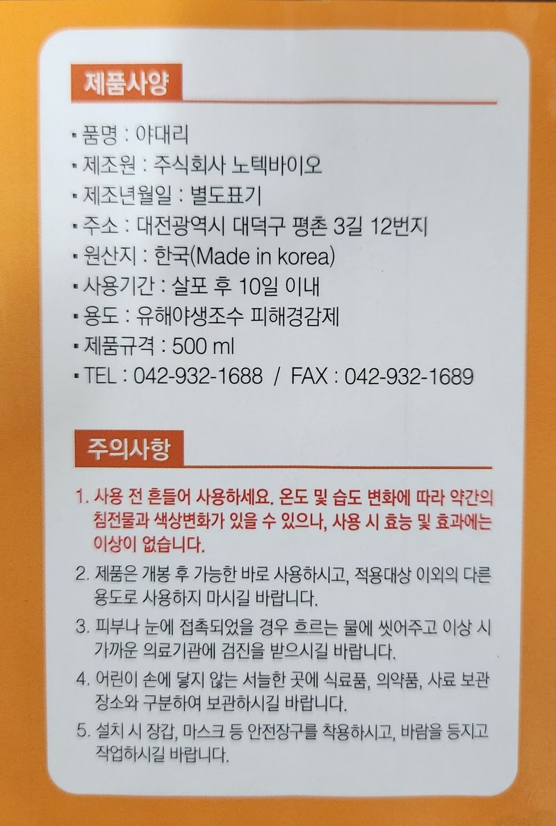 안산제일농약사님의 장터 판매 상품 [나가라야대리 500ml 조류, 고라니, 노루 피행경감제 런칭이벤트 단하루특가] 첨부 사진