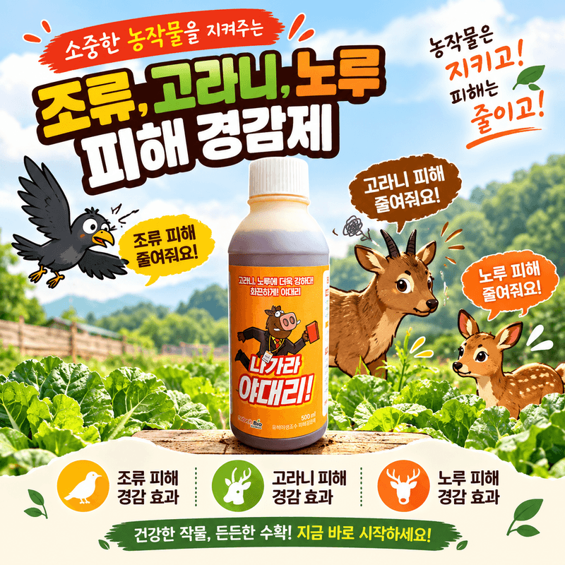 장터 상품 [나가라야대리 500ml 조류, 고라니, 노루 피행경감제 런칭이벤트 단하루특가] 썸네일