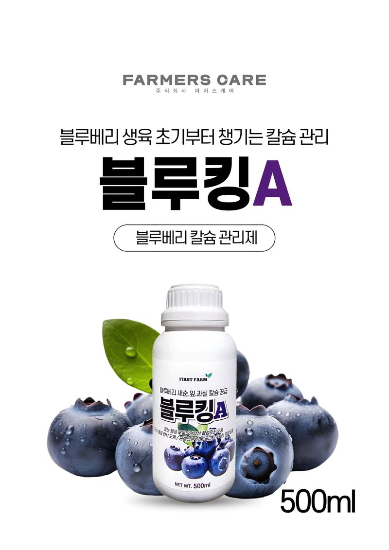 세종농자재센터님의 장터 판매 상품 [블루킹A500ml 블루베리 칼슘 영양제 과실 새순 발달 도움 비료 ] 첨부 사진