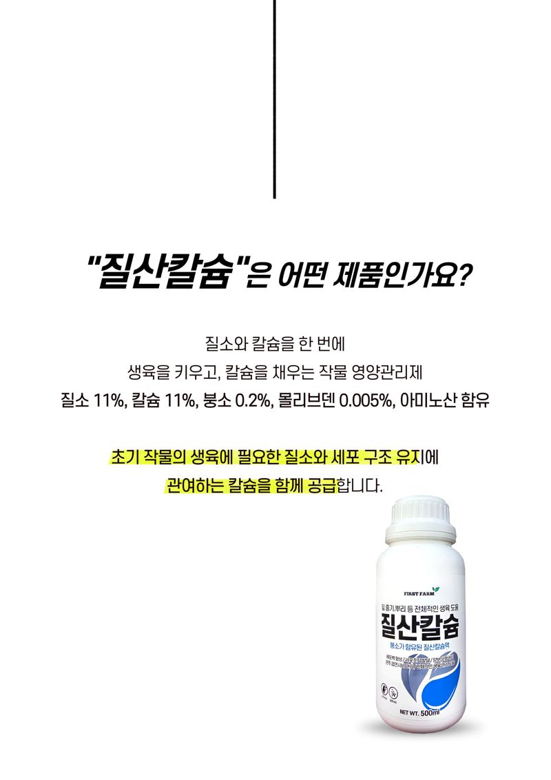세종농자재센터님의 장터 판매 상품 [질산칼슘500ml 흡수빠른 수용성 질소 칼슘 아미노산 복합비료 오이 딸기 고추 배추 비료] 첨부 사진