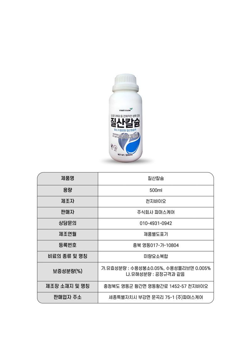 세종농자재센터님의 장터 판매 상품 [질산칼슘500ml 흡수빠른 수용성 질소 칼슘 아미노산 복합비료 오이 딸기 고추 배추 비료] 첨부 사진