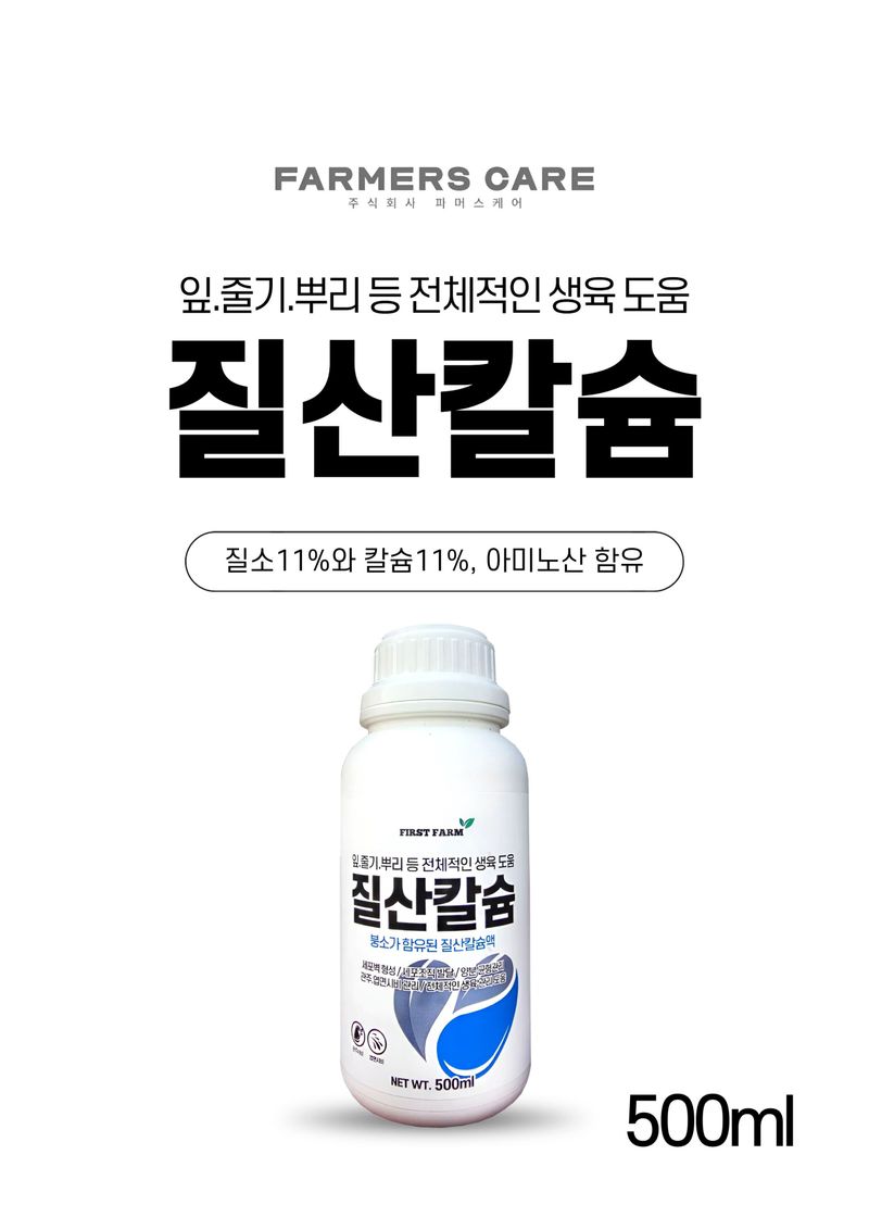 세종농자재센터님의 장터 판매 상품 [질산칼슘500ml 흡수빠른 수용성 질소 칼슘 아미노산 복합비료 오이 딸기 고추 배추 비료] 첨부 사진