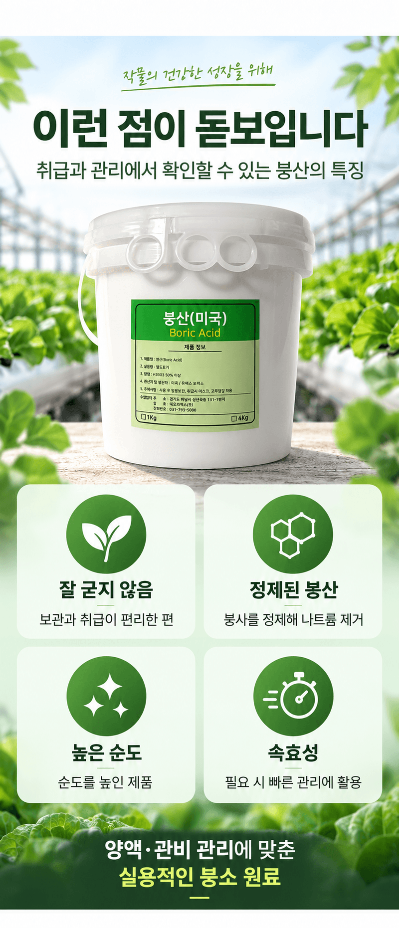 농업마켓365님의 장터 판매 상품 [U.S.Borax 미국산 고순도 붕산 50% 4KG/1KG 양액비료 관주비료 붕소결핍개선 붕소공급] 첨부 사진