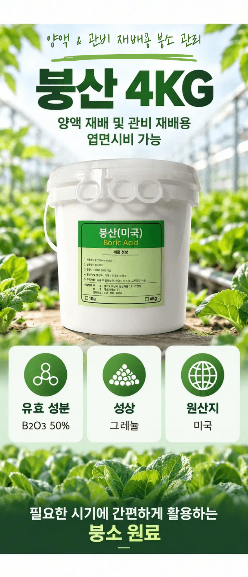 농업마켓365님의 장터 판매 상품 [U.S.Borax 미국산 고순도 붕산 50% 4KG/1KG 양액비료 관주비료 붕소결핍개선 붕소공급] 첨부 사진