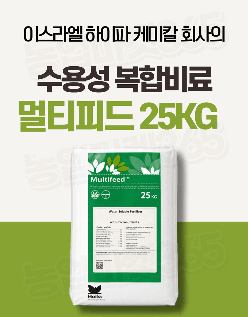 농업마켓365님의 장터 판매 상품 [멀티피드 10KG / 25KG 이스라엘 수입산 관주비료 양액비료 수용성 복합비료] 첨부 사진
