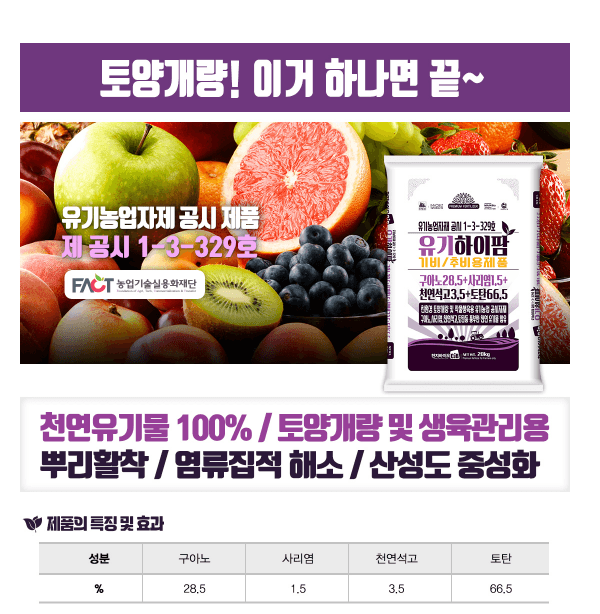 세종농자재센터님의 장터 판매 상품 [천지바이오 유기하이팜20kg 천연유기물 토양개량 생육관리 뿌리활착 염류집적 해소 산성도 중성화] 첨부 사진
