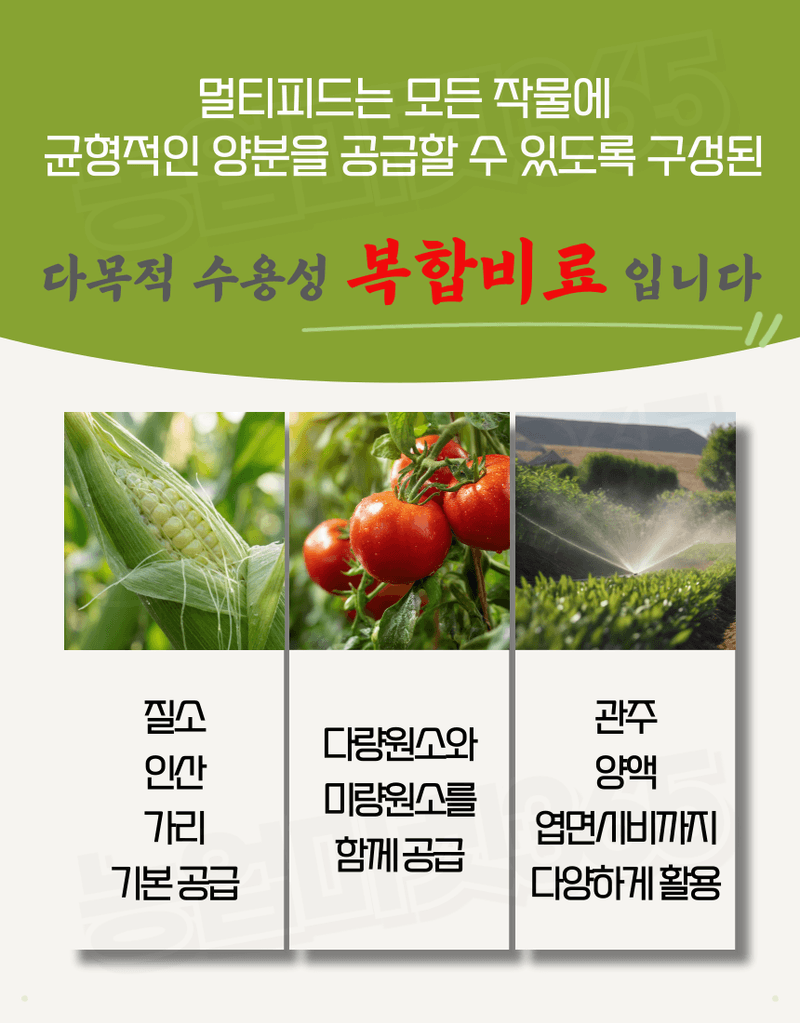 농업마켓365님의 장터 판매 상품 [멀티피드 10KG / 25KG 이스라엘 수입산 관주비료 양액비료 수용성 복합비료] 첨부 사진