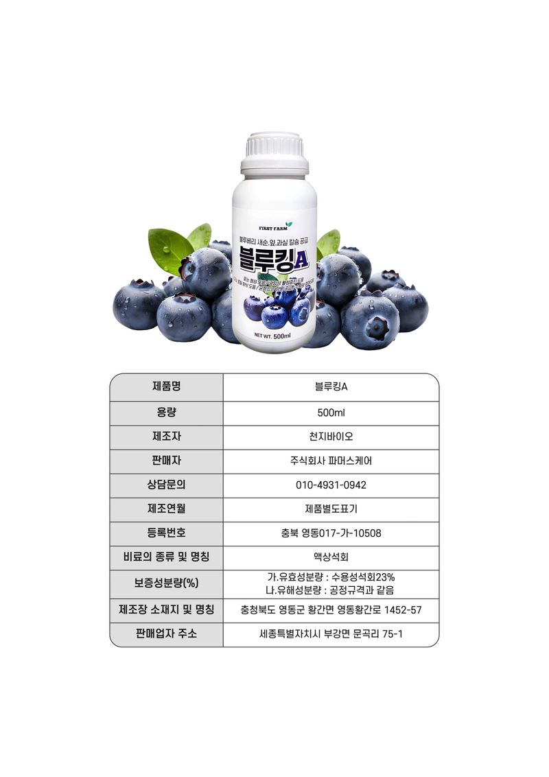 세종농자재센터님의 장터 판매 상품 [비료컴퍼니 블루베리 비료 칼슘영양제 세트 새순 생육 성장] 첨부 사진