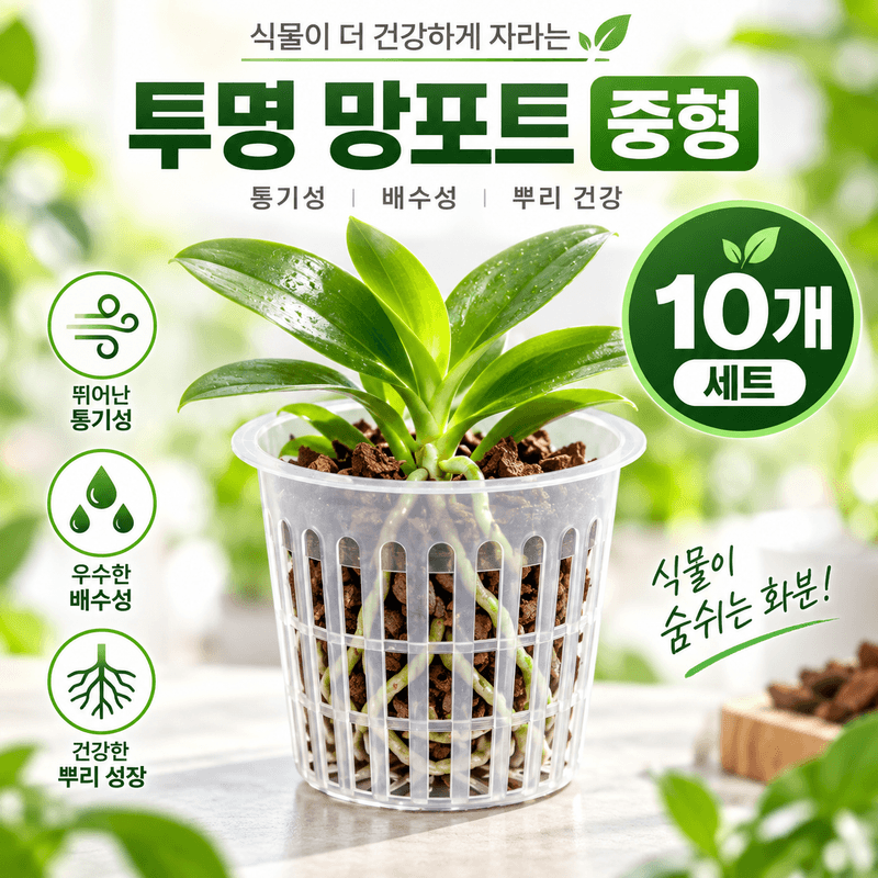 장터 상품 [모종포트 망포트 중형 10개 세트] 썸네일