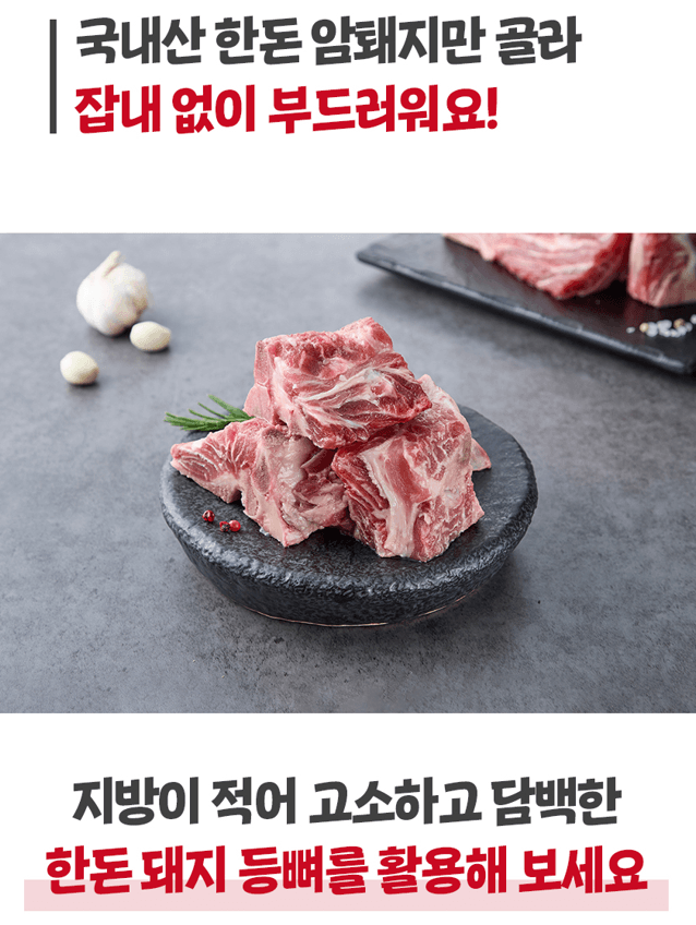 메종루엘님의 장터 판매 상품 [한돈돼지등뼈] 첨부 사진