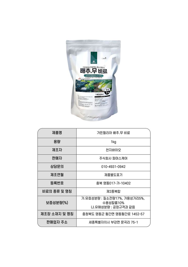세종농자재센터님의 장터 판매 상품 [가든필리아 배추무비료1kg 텃밭 김장 배추 무 밑비료 추비 복합비료] 첨부 사진