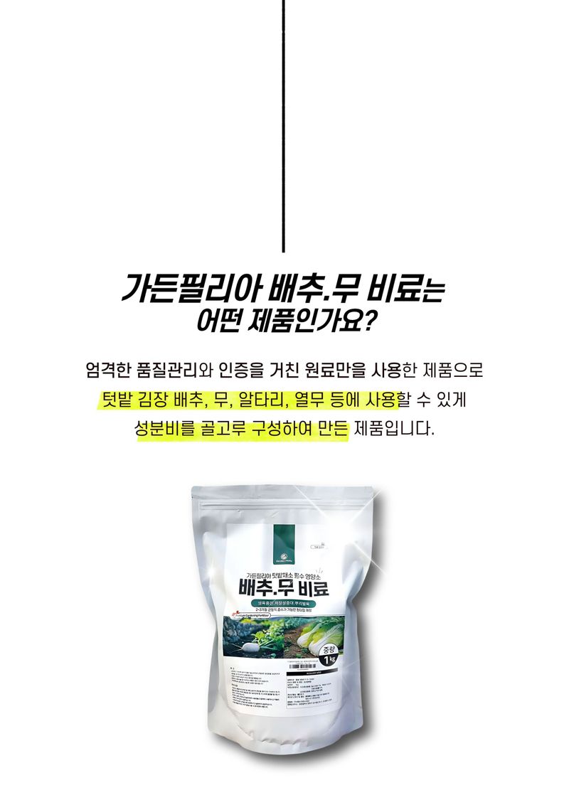 세종농자재센터님의 장터 판매 상품 [가든필리아 배추무비료1kg 텃밭 김장 배추 무 밑비료 추비 복합비료] 첨부 사진