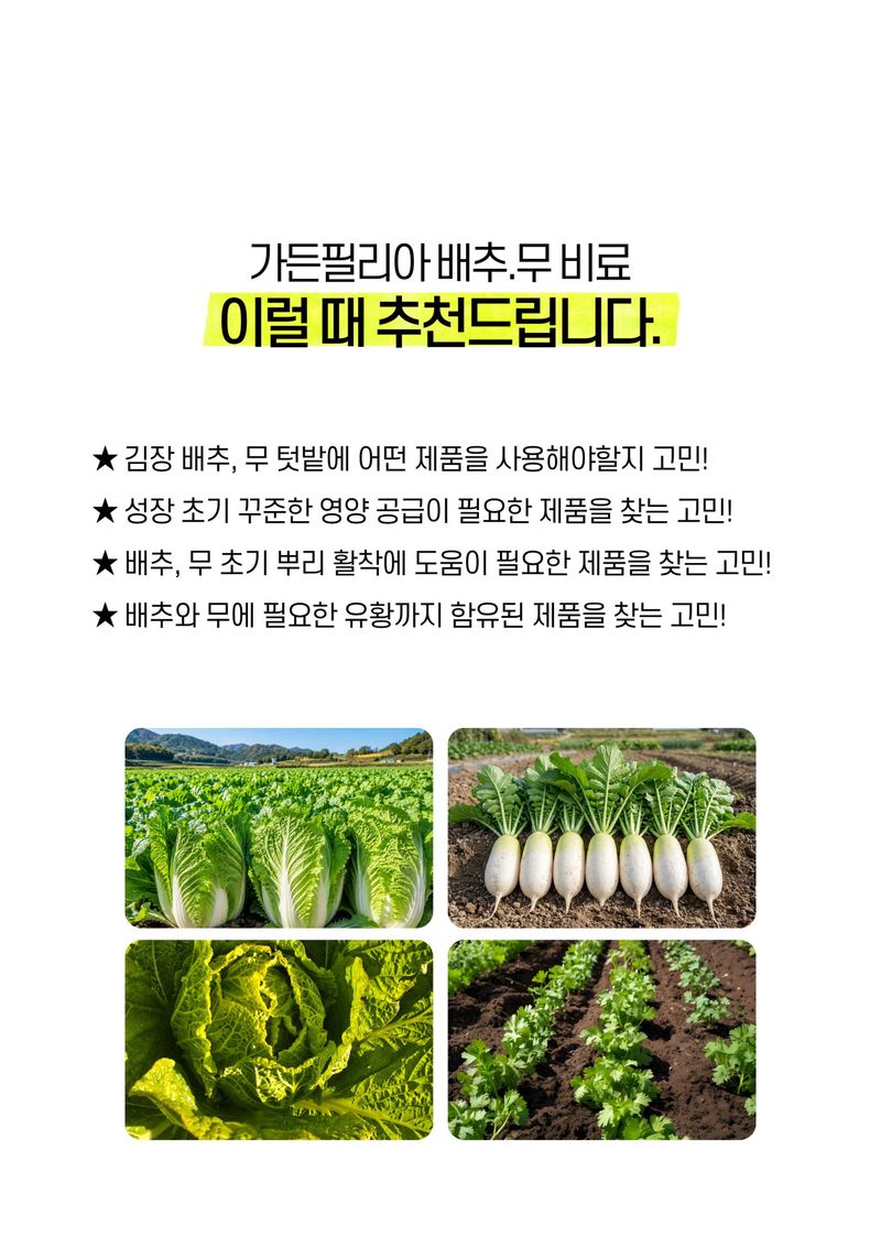 세종농자재센터님의 장터 판매 상품 [가든필리아 배추무비료1kg 텃밭 김장 배추 무 밑비료 추비 복합비료] 첨부 사진