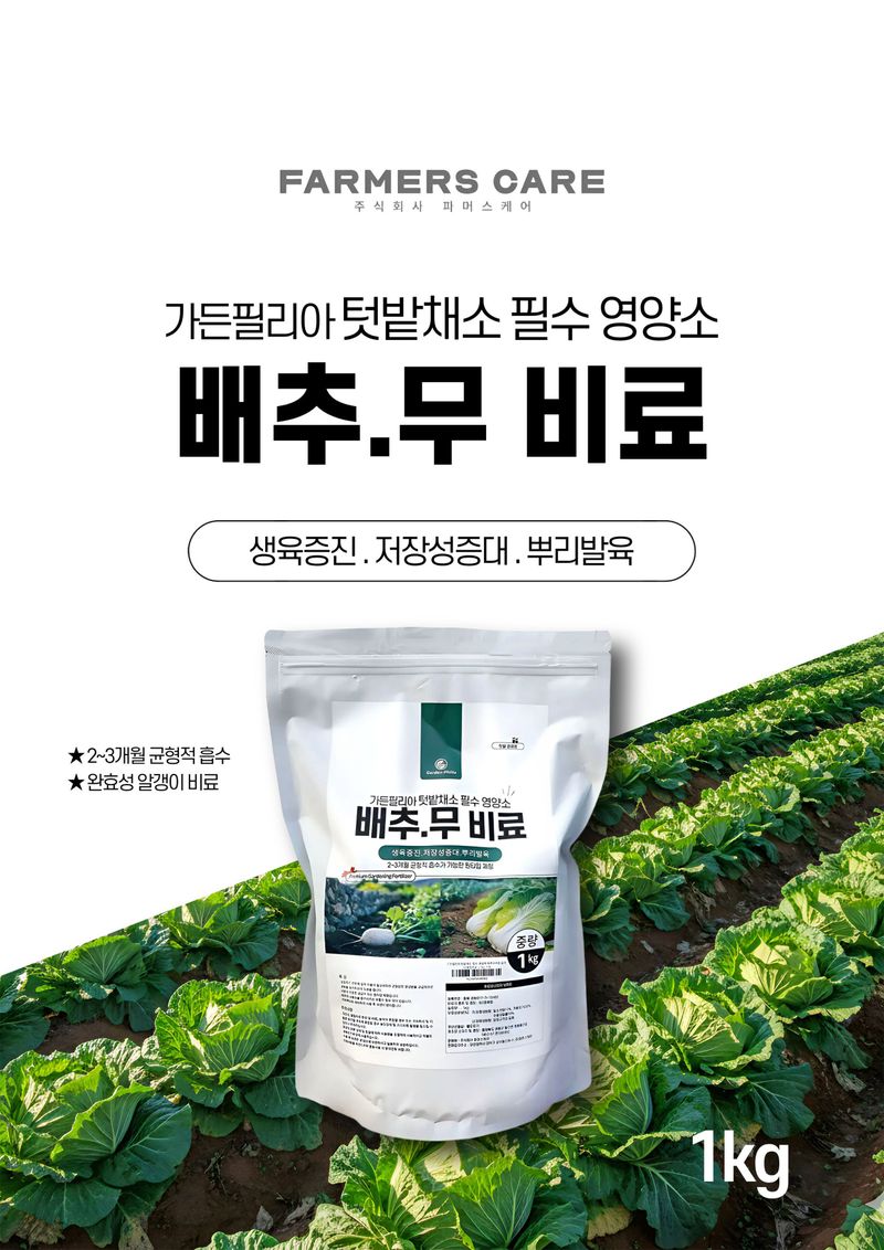 세종농자재센터님의 장터 판매 상품 [가든필리아 배추무비료1kg 텃밭 김장 배추 무 밑비료 추비 복합비료] 첨부 사진