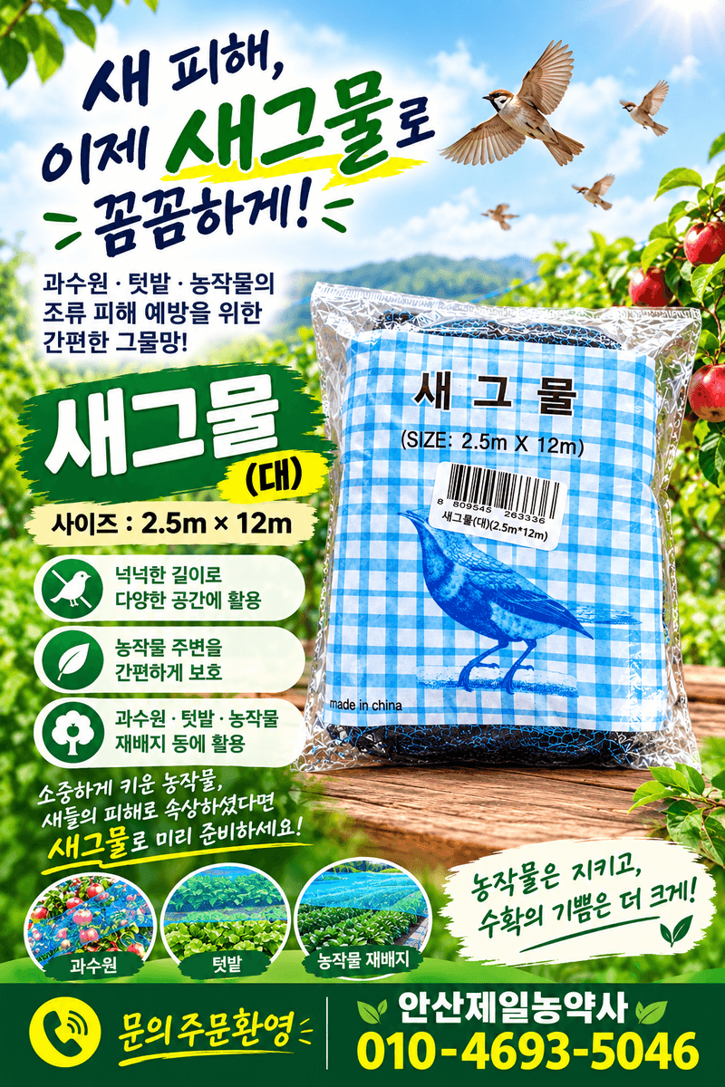 안산제일농약사님의 장터 판매 상품 [새그물망 소 대 망조망 새망] 첨부 사진