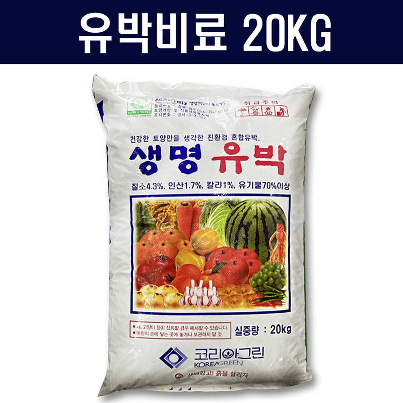 장터 상품 [생명유박20kg 유기질 비료 모든 작물용  텃밭] 썸네일