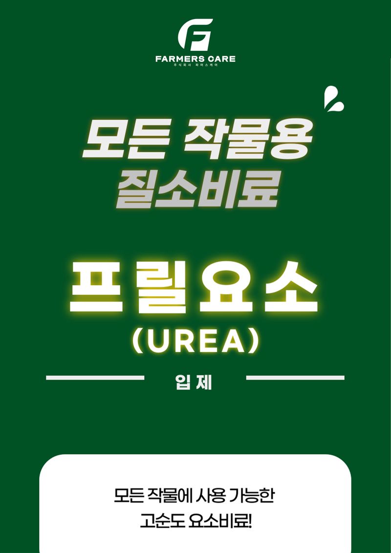 파머스케어님의 장터 판매 상품 [프릴요소10kg 고추 배추 마늘 양파 모든작물 가정원예 텃밭용] 첨부 사진